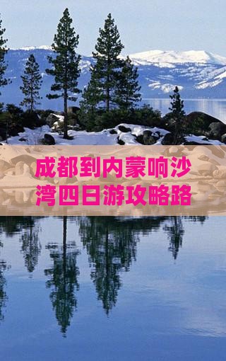 成都到内蒙响沙湾四日游