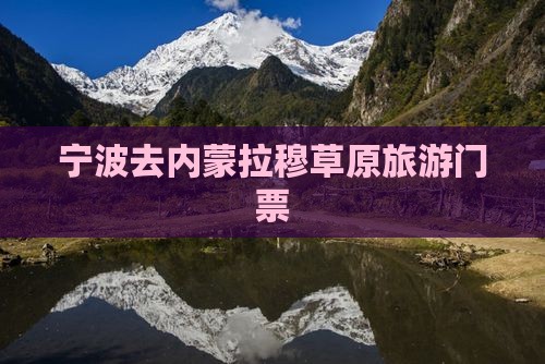 宁波去内蒙希拉穆仁草原门票