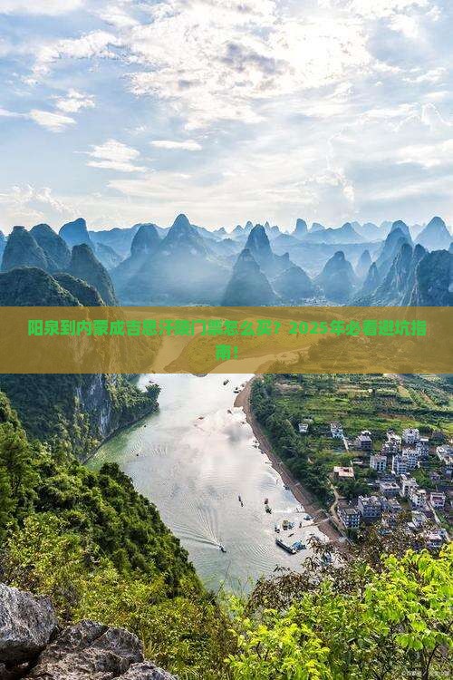 阳泉到内蒙成吉思汗陵门票