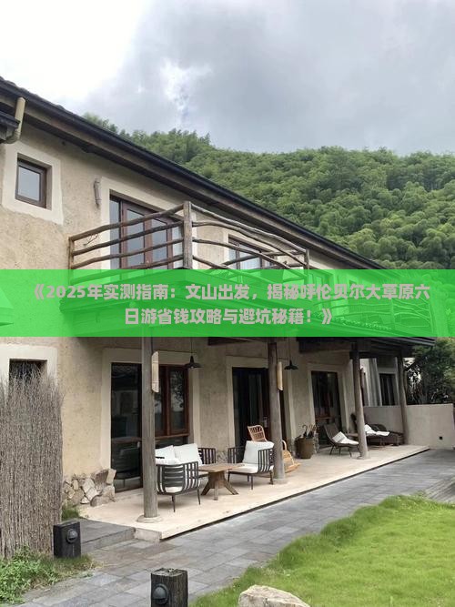 文山去内蒙呼伦贝尔大草原六日游