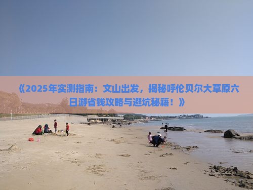 文山去内蒙呼伦贝尔大草原六日游