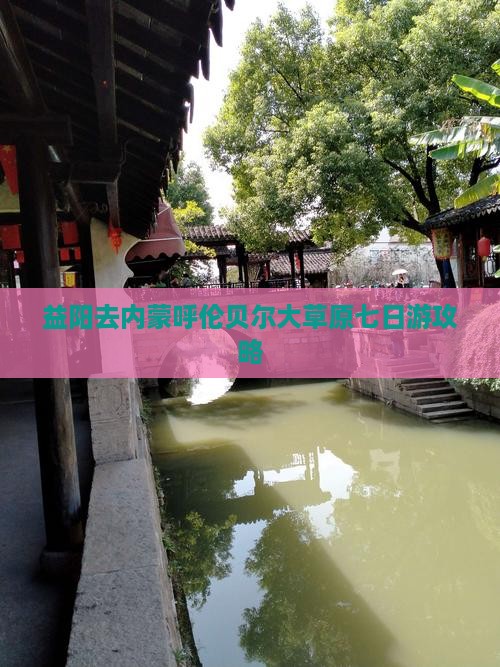 益阳去内蒙呼伦贝尔大草原七日游