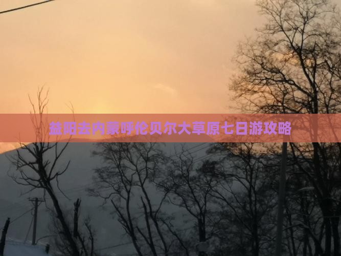 益阳去内蒙呼伦贝尔大草原七日游
