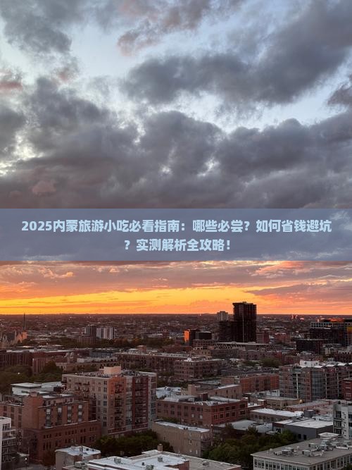 来宾到内蒙旅游小吃