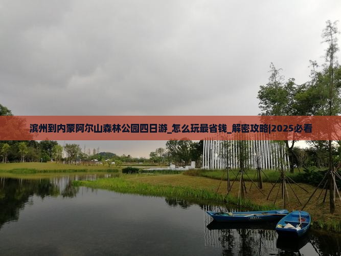 滨州到内蒙阿尔山国家森林公园四日游