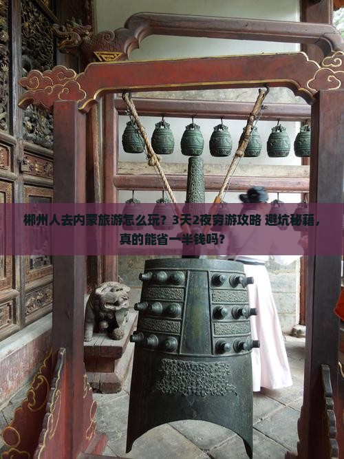郴州去内蒙旅游