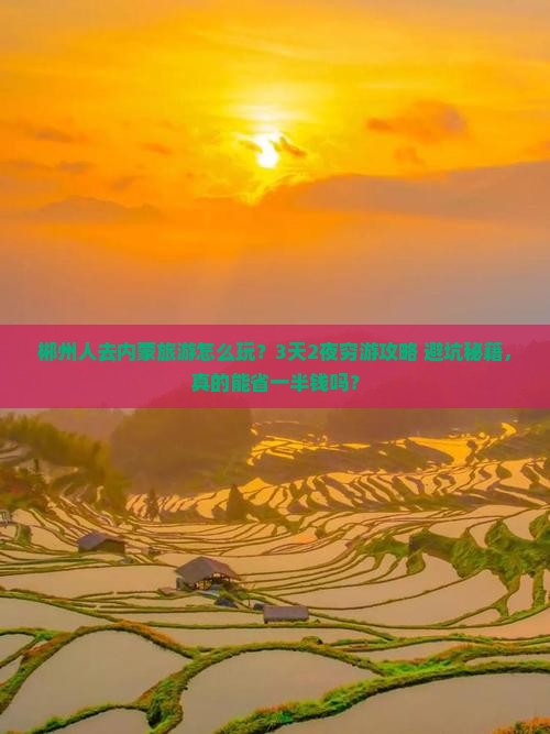 郴州去内蒙旅游