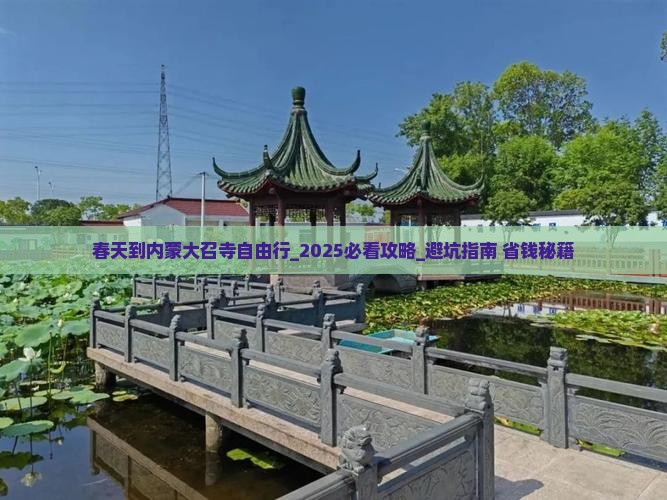 春天到内蒙大召寺自由行