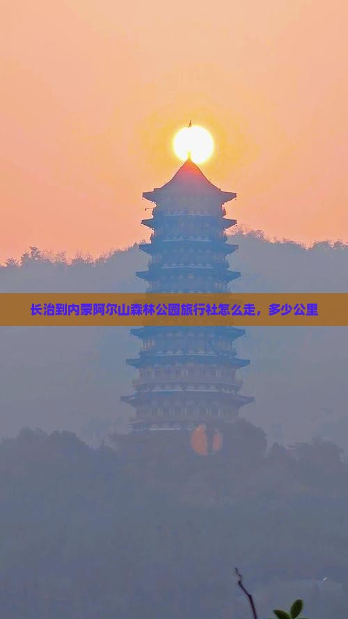 长治到内蒙阿尔山国家森林公园旅行社