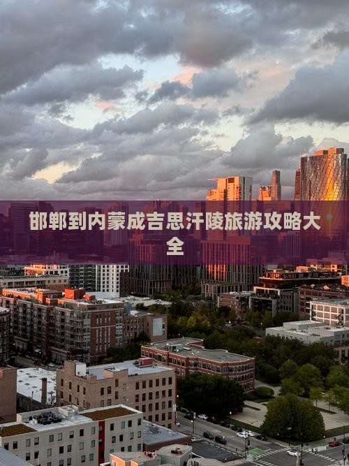 邯郸到内蒙成吉思汗陵大型旅游团