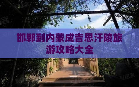 邯郸到内蒙成吉思汗陵大型旅游团