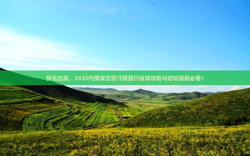 怀化去内蒙成吉思汗陵旅行社