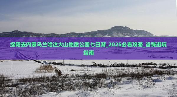 绵阳去内蒙乌兰哈达火山地质公园七日游