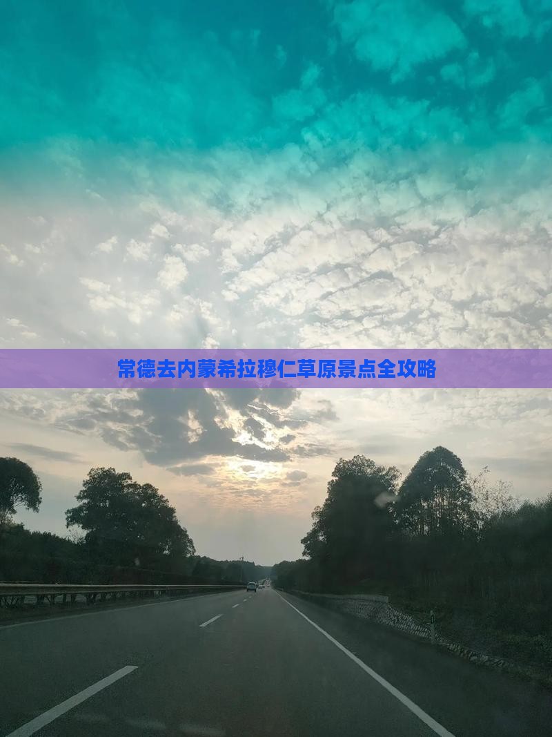 常德去内蒙希拉穆仁草原景点
