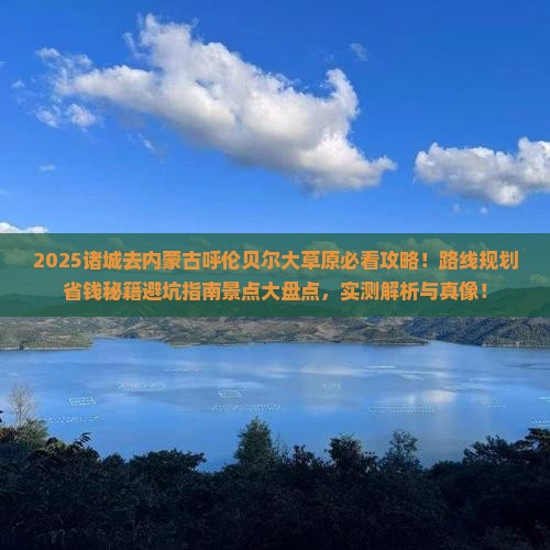 诸城去内蒙呼伦贝尔大草原景点