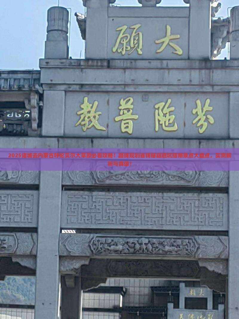 诸城去内蒙呼伦贝尔大草原景点