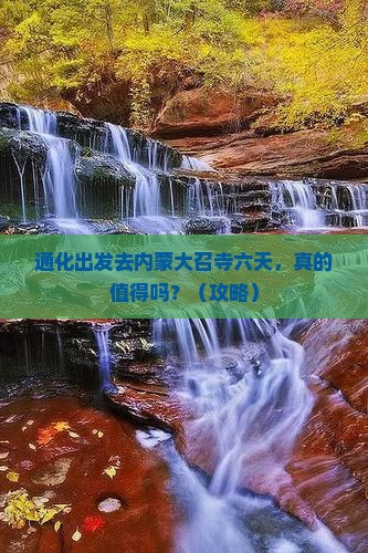 通化去内蒙大召寺六日游