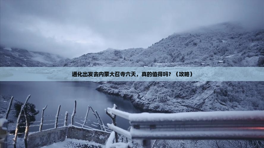 通化去内蒙大召寺六日游