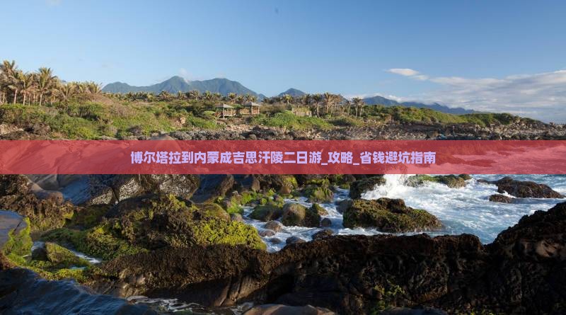博尔塔拉到内蒙成吉思汗陵二日游