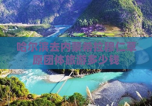 哈尔滨去内蒙希拉穆仁草原团体旅游