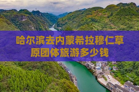 哈尔滨去内蒙希拉穆仁草原团体旅游