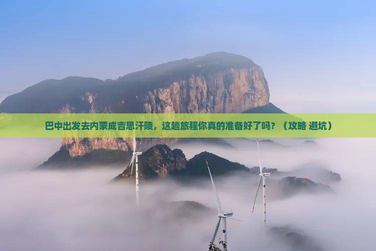 巴中去内蒙成吉思汗陵旅游