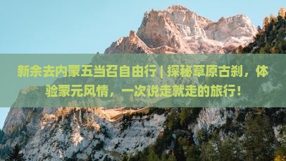 新余去内蒙五当召自由行