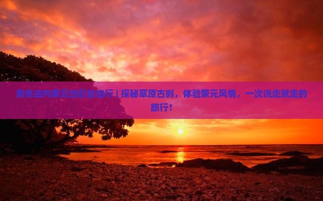 新余去内蒙五当召自由行