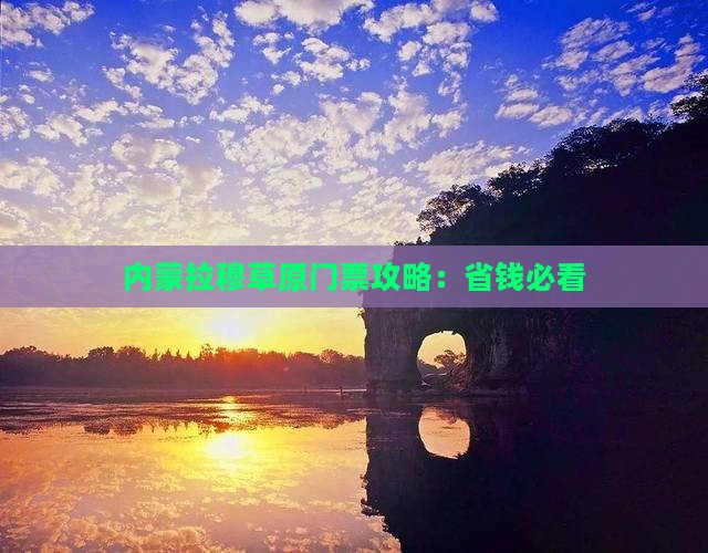 阿克苏到内蒙希拉穆仁草原门票