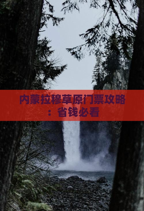 阿克苏到内蒙希拉穆仁草原门票