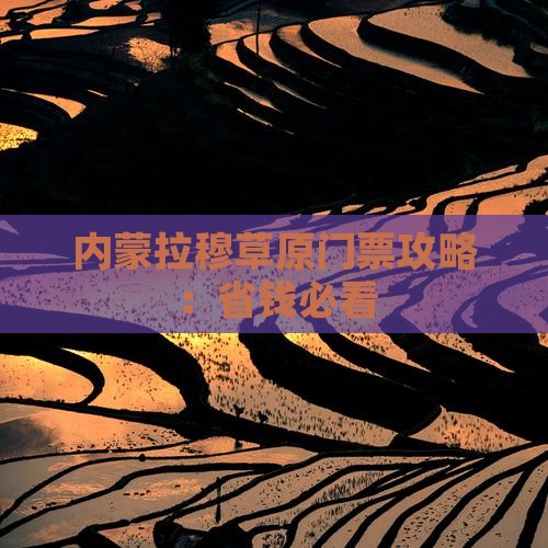 阿克苏到内蒙希拉穆仁草原门票