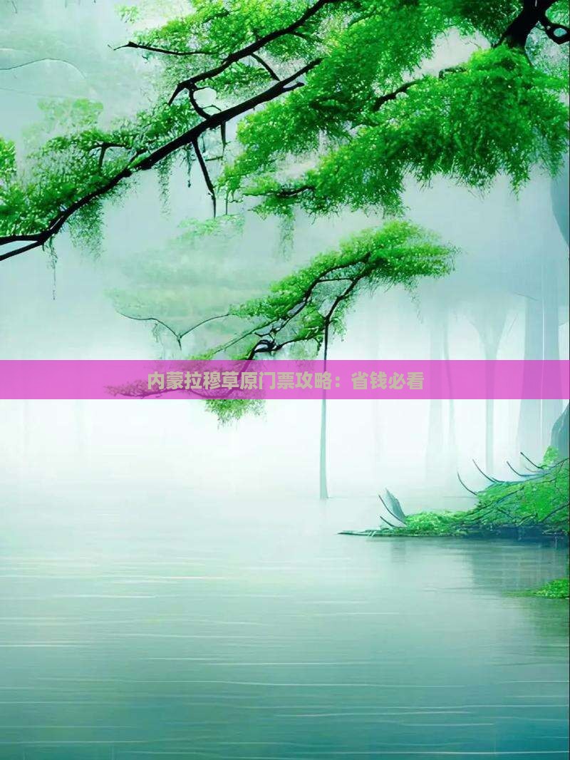 阿克苏到内蒙希拉穆仁草原门票