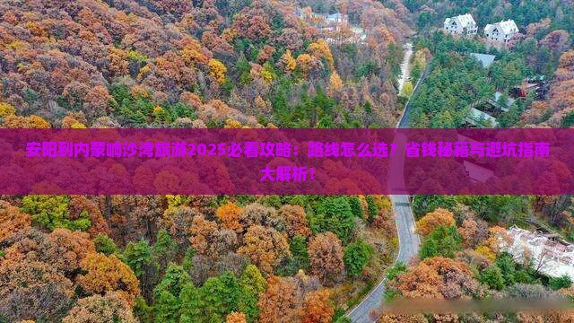 安阳到内蒙响沙湾旅游