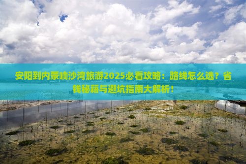安阳到内蒙响沙湾旅游