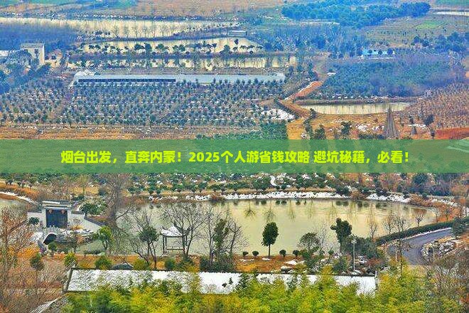 烟台到内蒙个人游