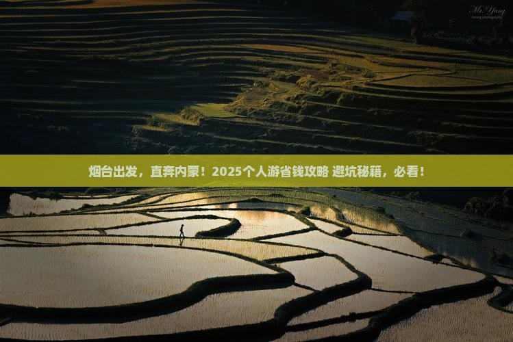 烟台到内蒙个人游