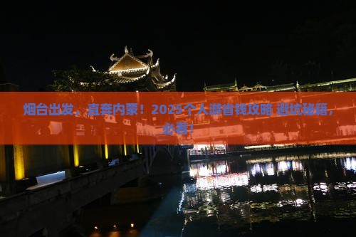 烟台到内蒙个人游