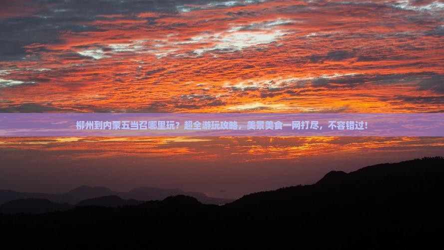 柳州到内蒙五当召哪里玩