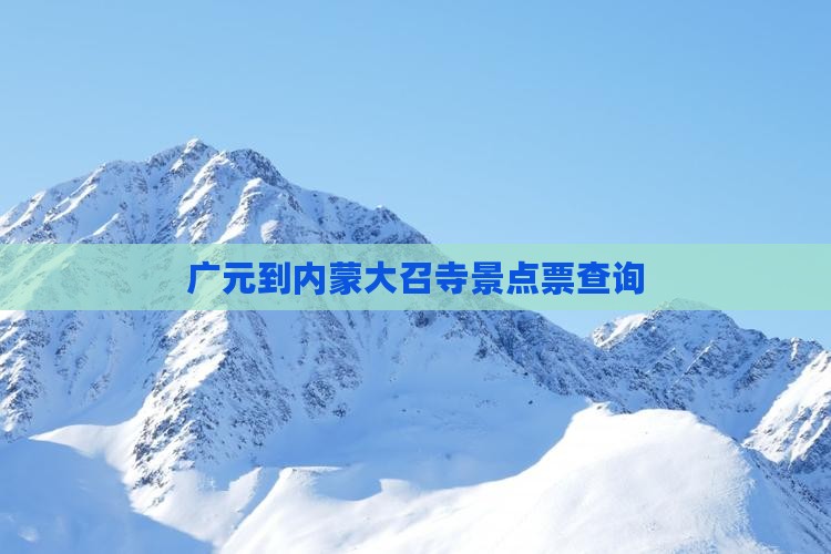 广元到内蒙大召寺景点
