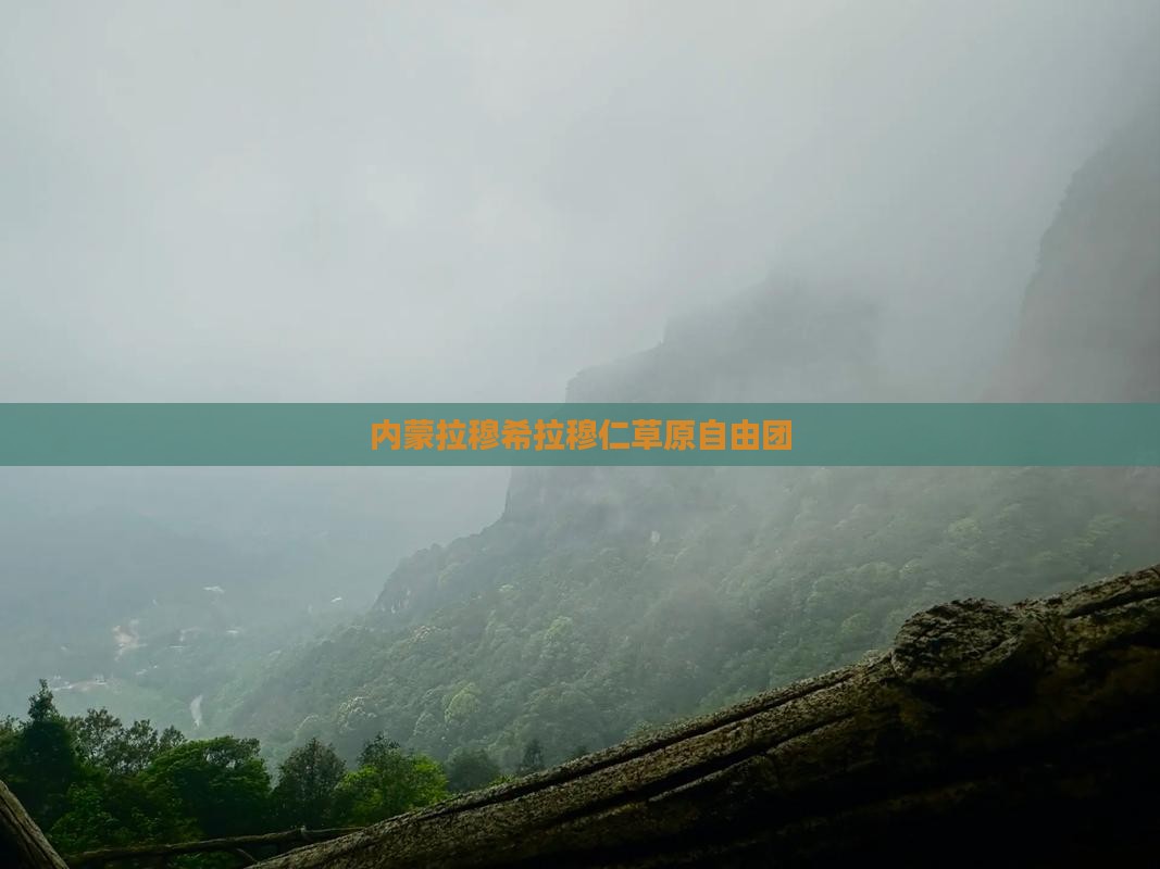 庆阳到内蒙希拉穆仁草原自由团