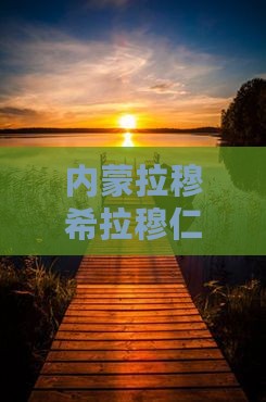 庆阳到内蒙希拉穆仁草原自由团