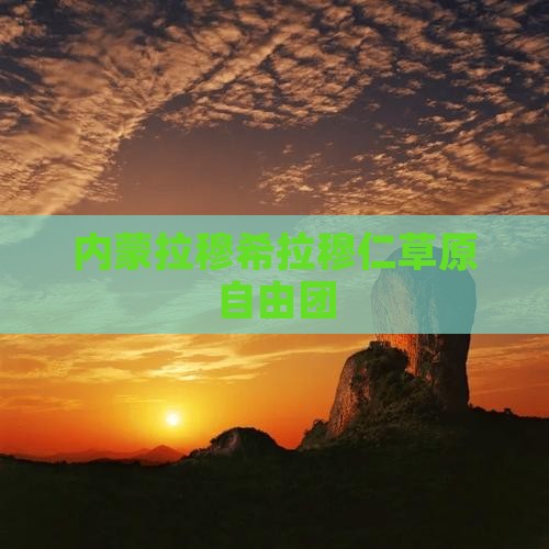 庆阳到内蒙希拉穆仁草原自由团