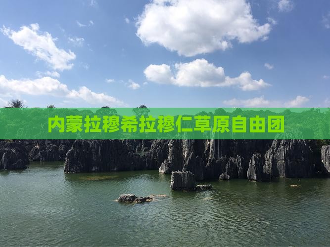 庆阳到内蒙希拉穆仁草原自由团