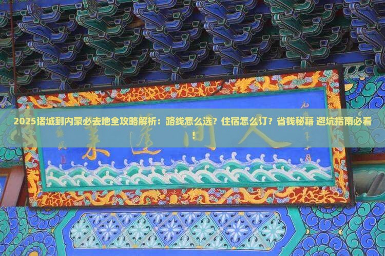 诸城到内蒙必去地