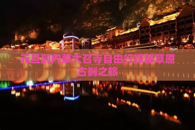 元旦到内蒙大召寺自由行