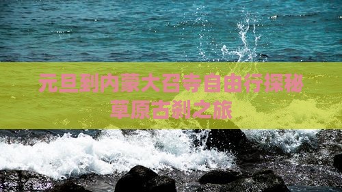 元旦到内蒙大召寺自由行