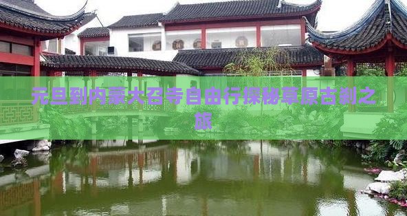 元旦到内蒙大召寺自由行