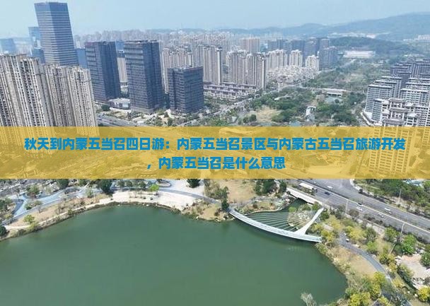 秋天到内蒙五当召四日游
