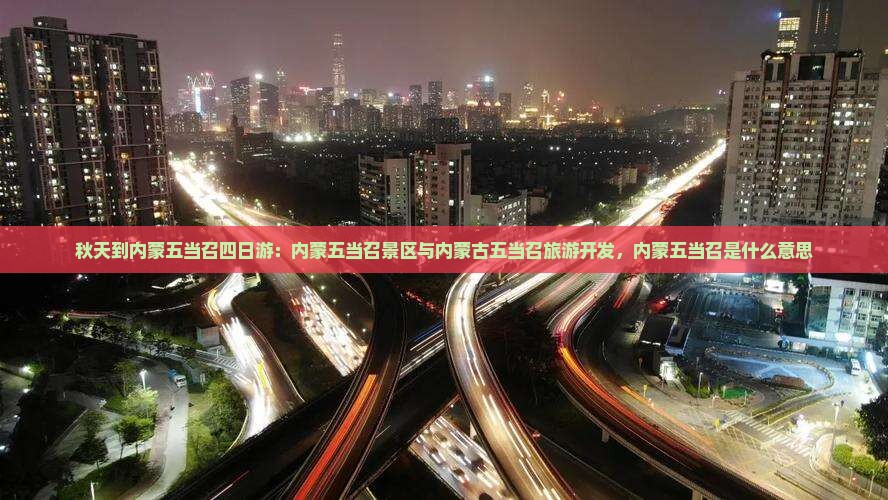 秋天到内蒙五当召四日游