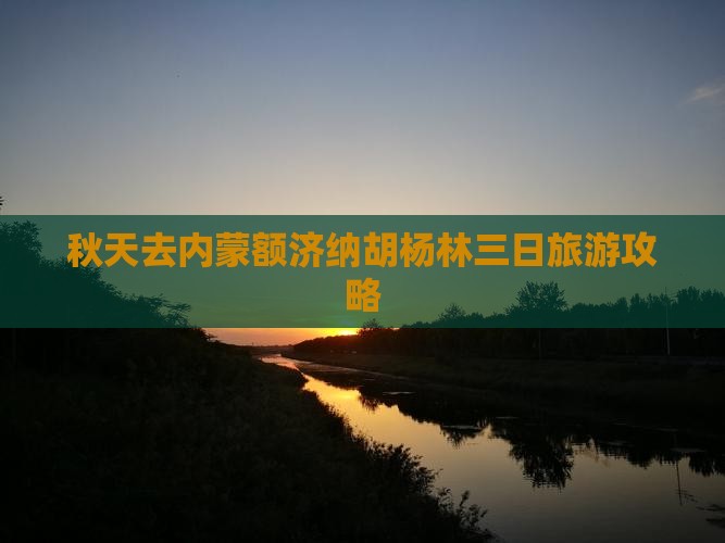 秋天去内蒙额济纳胡杨林三日游